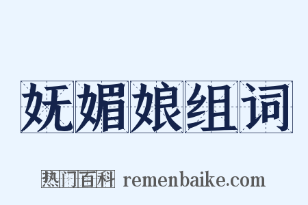 妩媚娘组词是什么意思的图片